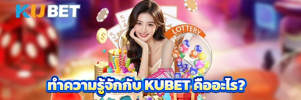 ทำความรู้จักกับ KUBET คืออะไร?