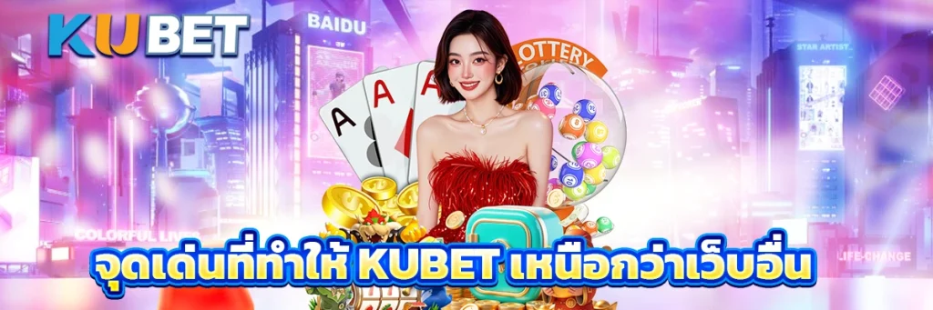 จุดเด่นที่ทำให้ KUBET เหนือกว่าเว็บอื่น
