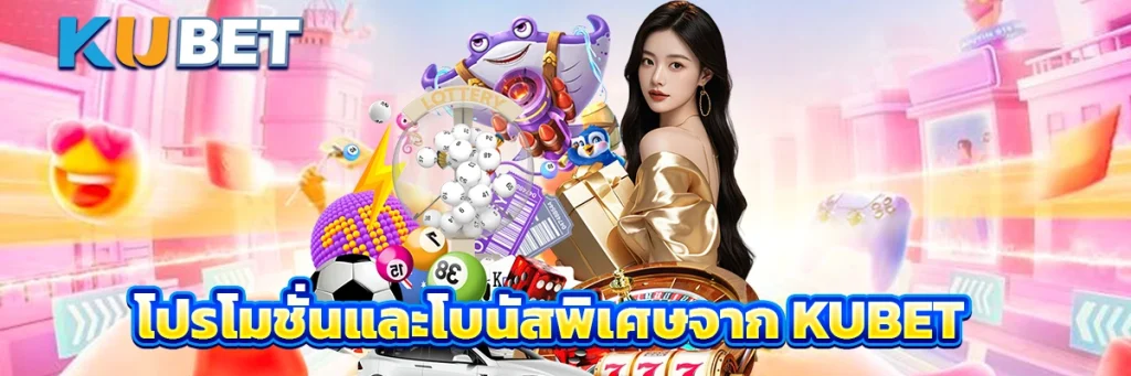 โปรโมชั่นและโบนัสพิเศษจาก KUBET