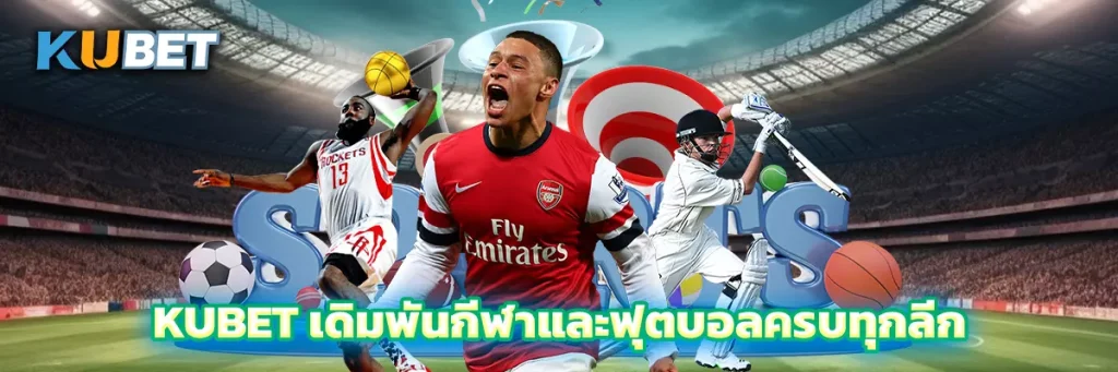 KUBET เดิมพันกีฬาและฟุตบอลครบทุกลีก